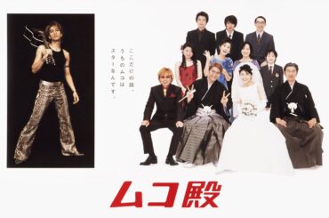 「ムコ殿」1-2話 🎆 Mukodono! (2001) 🎆 Eng Sub Full HD