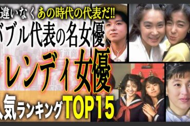 【麗しのあの人】トレンディドラマの人気女優ランキングTOP15！バブル期を彩った女達！あなたがもっともトレンディだと思う女性は誰ですか？