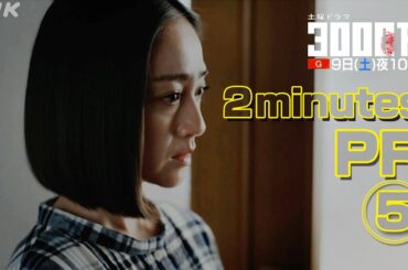 土曜ドラマ【3000万】2分PR (5) | 安達祐実・青木崇高 | NHK