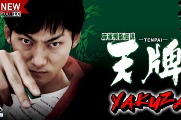 「ヤクザ映画」麻雀飛龍伝説 天牌 TENPAI🎬第3弾🎬サスペンスドラマ最新🅷🅾🆃❤️‍🔥 2024 Full HD