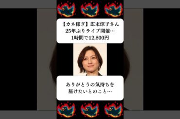 『【カネ稼ぎ】広末涼子さん、25年ぶりライブ開催…1時間で12,800円』に対する世間の反応