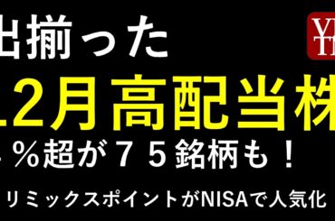 １２月の高配当株と注目の３銘柄。～あす上がる株。最新の日本株情報。高配当株の株価やデイトレ情報も～