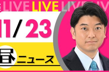 【昼ニュースライブ】最新ニュースと生活情報(11月23日)――THE LATEST NEWS SUMMARY(日テレNEWS LIVE)