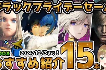 【Xbox最新情報】 超大型ブラックフライデーセール開催中！おすすめタイトルを15本厳選！【12月3日まで！】