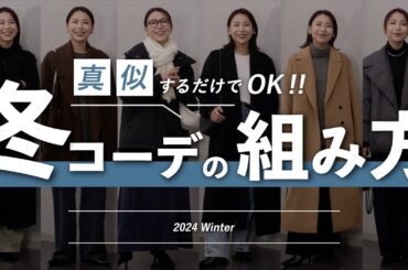 真似するだけで即おしゃれ！超鉄板の冬コーデの組み合わせ5選