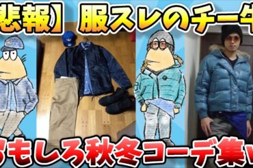 【2ch面白スレ】なんJファッションスレ、チー牛さんの秋冬コーデがやばいんやがｗｗｗ【ゆっくり解説】