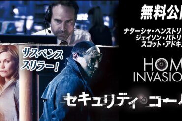 【🎥本編無料公開中🎥】サスペンス・スリラー『セキュリティ コール』（吹替版）【映画フル公開】