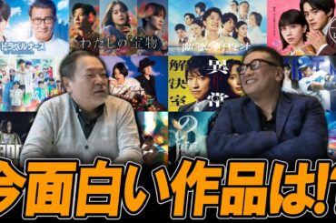 【今週のテレビドラマ】秋ドラマ！今面白い作品は？