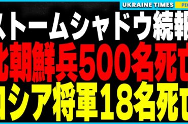 【速報】ストームシャドウの脅威的な威力が明らかに！先日のプーチン宮殿空爆で北朝鮮兵500名以上が死亡、ロシア軍将校18名も犠牲に。さらに欧米製の歩兵地雷供与が確定し戦況が新たな展開へ！