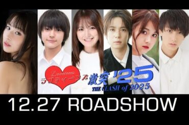 ラブティーンズ: 激突 '25: トーナメントコンサート
