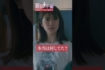不倫夫のバレバレ過ぎる言い訳...#樋口日奈 #芳村宗治郎 #浮気男 #初恋不倫 #DMMTV