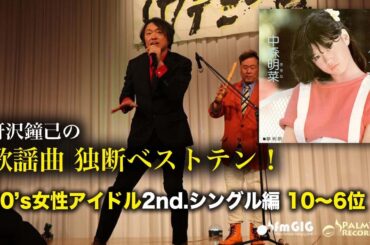 歌謡曲 独断ベストテン！80年代女性アイドル2nd.シングル編（10〜6位）〜中森明菜、菊池桃子、斉藤由貴ほか