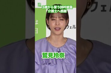 【鷲見玲奈】特技の詩吟披露　介護士に感謝　#鷲見玲奈　#shorts