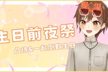 【生日】生日前夜祭-一起倒數生日吧【Projectvb所屬/森星祈】