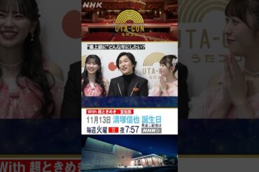 【うたコン】とき宣から清塚さんへ誕生日のお祝い！ ｜NHK｜#shorts