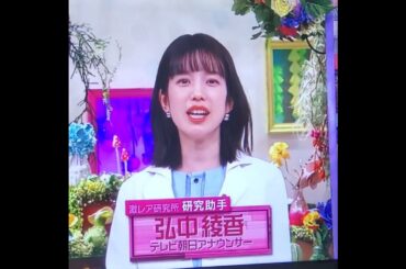 かわいい！弘中綾香アナ　#弘中ちゃん　#shorts　20241104