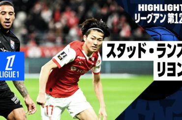 【伊東純也、中村敬斗がそろってフル出場！｜スタッド・ランス×リヨン｜ハイライト】リーグアン第12節｜2024-25シーズン
