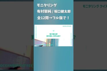 モニタリング #有村架純 #坂口健太郎