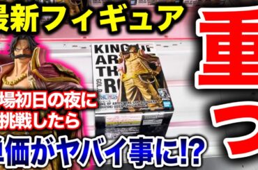 【クレーンゲーム】最新プライズフィギュアKING OF ARTIST登場初日の夜に挑戦したら単価がヤバイ事に！？#ワンピース #ONEPIECE #橋渡し設定  #UFOキャッチャー #クレーンゲーム