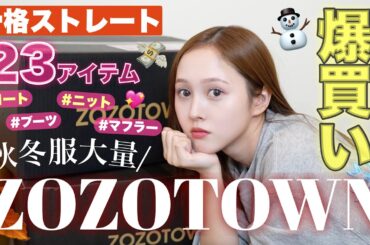 【購入品紹介💸】急激に寒くなったのでZOZOTOWNで秋冬服急遽爆買いしました⛄️【骨格ストレート】