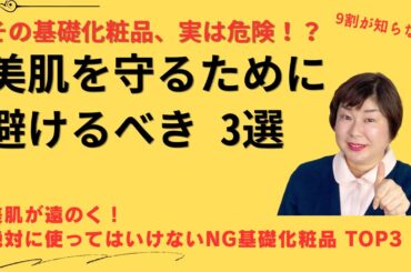 基礎化粧品 おすすめでないもの TO3 今すぐやめて！美肌を遠ざけるNGアイテム徹底解説