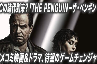 『THE PENGUINーザ・ペンギンー』は何が画期的？　DCの時代到来を予感させる傑作ドラマシリーズを解説【宇野維正のMOVIE DRIVER】