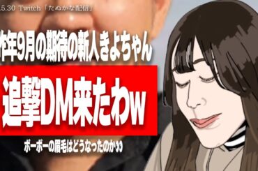 【たぬかな】村の期待の新人「きよちゃん」続報！果たして彼は変われたのか？【2024/5/30切り抜き】