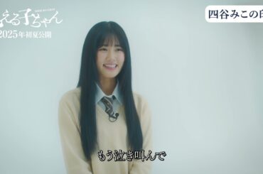 映画『見える子ちゃん』主演：原菜乃華インタビュー【2025年初夏公開】