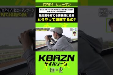 どうやって馬の調教するの！？｜KBAZN（ケイバゾーン）｜#dazn  #jra  #競馬  #横山武史 #大久保嘉人 #佐藤大宗 #ちゃんぴおんず #横山ルリカ