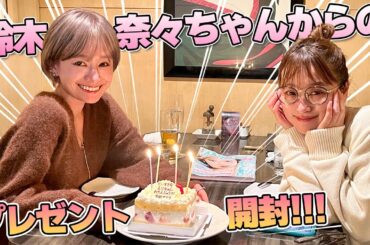 【プレゼント開封】大親友 鈴木奈々ちゃんからの誕生日プレゼントがどストライクすぎた！【popteen同期】