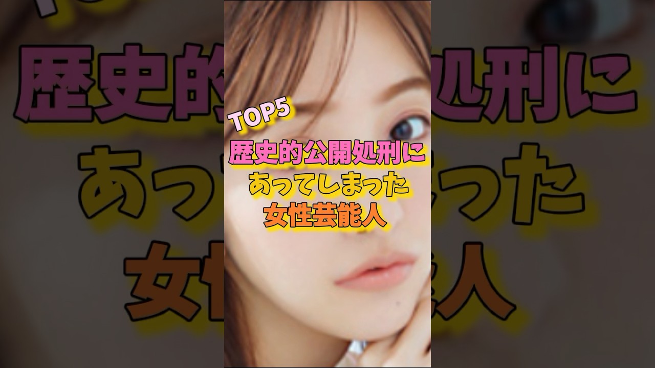 歴史的公開処刑にあってしまった女性芸能人TOP5#板野友美 #きゃりーぱみゅぱみゅ
