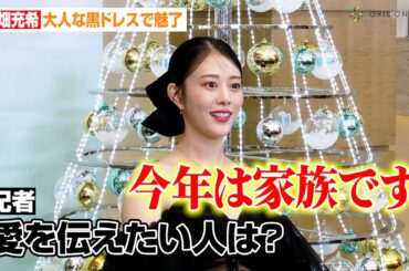 高畑充希、愛を伝えたい人を告白「今年は家族です」大人な黒ドレスで魅了　ティファニーホリデーキャンペーン『With love, Since 1837』丸の内仲通りホリデーフォトコール