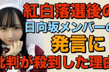 【 紅白落選後の日向坂46メンバーの発言でＸが大荒れした理由 】