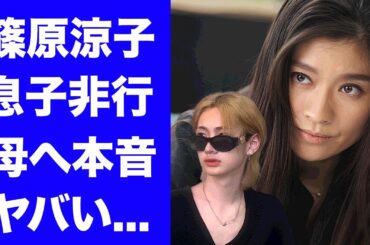【衝撃】篠原涼子が緊急逮捕された息子にしてきた恐怖の仕打ち...親権放棄以上に息子を苦しめた鬼畜の所業に驚きを隠せない...『アンフェア』な人生を歩んだ息子の精神崩壊した現在がヤバい...