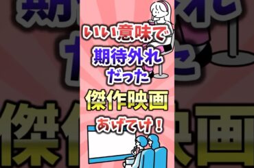 【おすすめ映画】いい意味で期待外れだった傑作映画あげてけ！