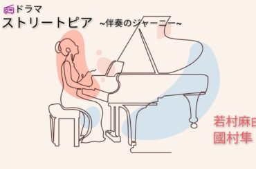 #ラジオドラマ 「ストリートピアノ ~伴奏のジャーニー~」