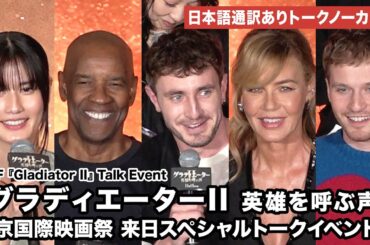【トークノーカット】ポール・メスカル、デンゼル・ワシントン、橋本愛が登壇『グラディエーターII 英雄を呼ぶ声』来日スペシャルトークイベントTIFF 『Gladiator II』 Talk Event