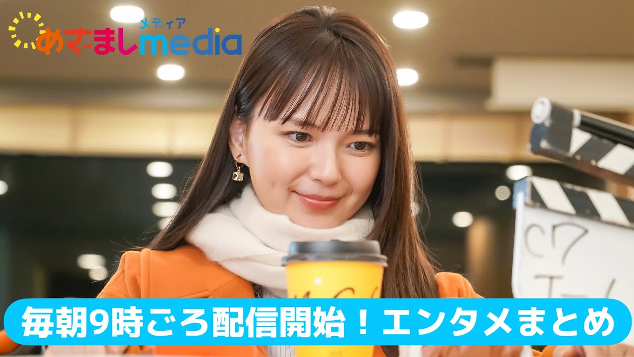 多部未華子 今年を表す漢字は？「清らかな心を保とうと意識して」 他 明石家さんま・高畑充希・柳葉敏郎・松下洸平・Stray Kids ヒョンジン・BE:FIRST・小栗旬らが登場！エンタメまとめ