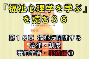 「福祉心理学を学ぶ」を読む㊱（第15章 福祉に関連する法律・制度 ―事前学習・実践編①）