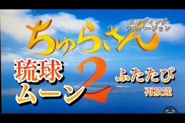 「ちゅらさん2」再放送エンディングテーマ「琉球ムーン」