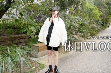 朝比奈彩の休日｜ドライブしてランチする、つかのまのお休みVLOG