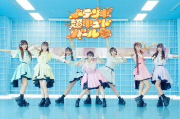【MV】ノーテンキ超キュートガール / のんふぃく！