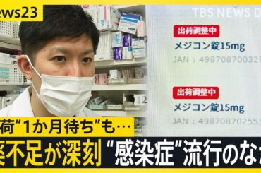 薬不足が深刻で入荷“1か月待ち”も… インフル・マイコプラズマなどが感染増加するなかで コロナ新変異株「XEC」日本でも感染拡大【news23】｜TBS NEWS DIG