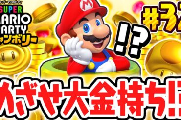 ジャンボリーな大金持ちを目指せ!!コイン集め系ミニゲームを攻略せよ!!マリパジャンボリー最速実況Part32【スーパー マリオパーティ ジャンボリー】