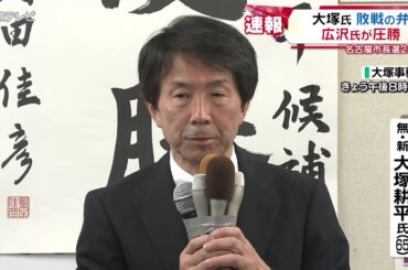 【名古屋市長選】大塚耕平氏(65)敗戦の弁