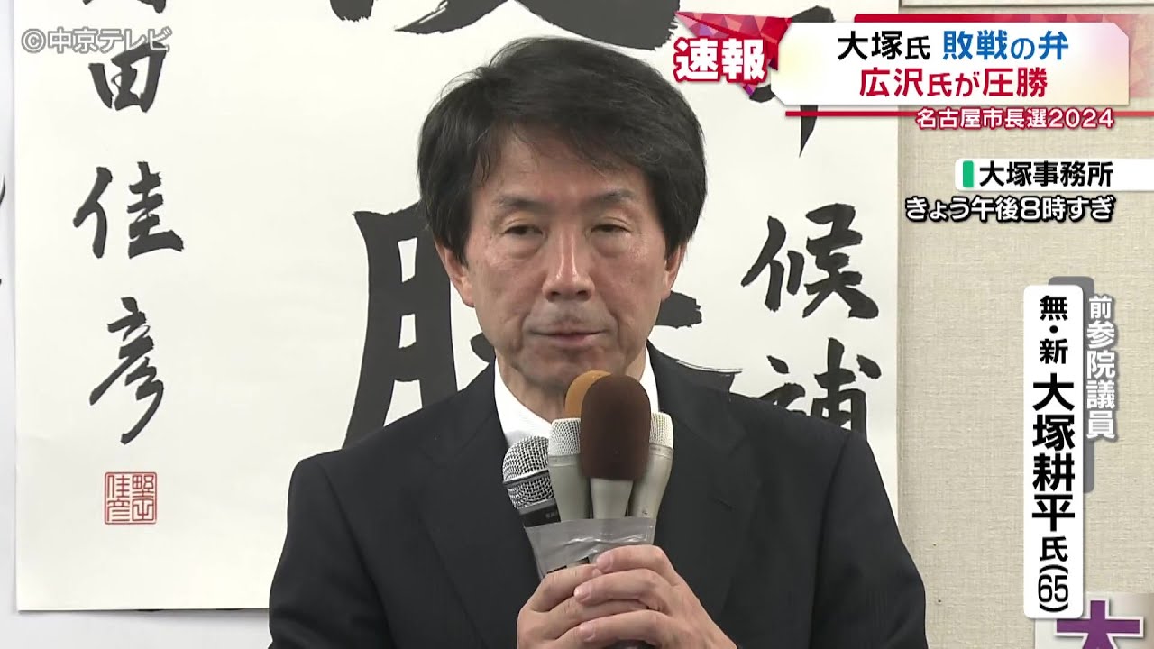 【名古屋市長選】大塚耕平氏(65)敗戦の弁 【名古屋市長選】大塚耕平氏(65)敗戦の弁