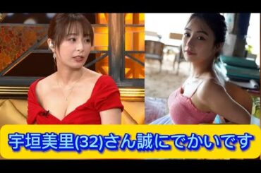 宇垣美里(32)さん誠にでかいです【ネットの反応】