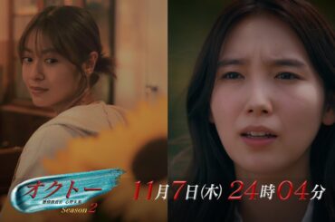 木曜ドラマ『オクトー ～感情捜査官 心野朱梨～Season２』第6話ロング予告【11月7日木曜よる24時04分】