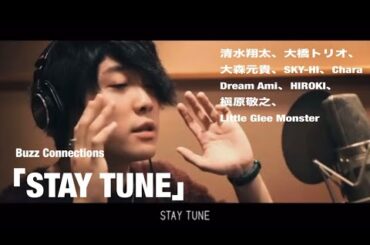 清水翔太、ミセスグリーンアップル　大森元貴、Chara、Dream ami、槇原敬之、オレンジレンジHIROKI、リトルグリーモンスター「Buzz Connections」による「STAY TUNE」