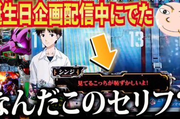 【エヴァ15】超激レア！こんなセリフみた事あるやつ2%いない説【エヴァンゲリオン未来への咆哮】